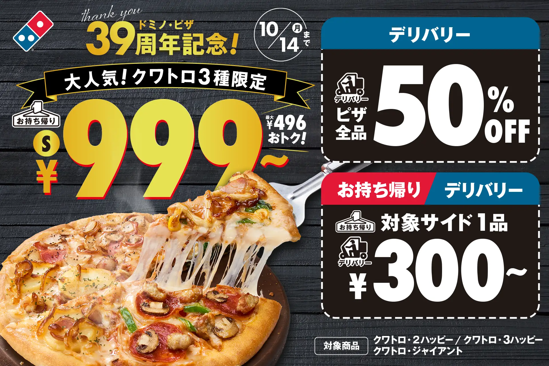 クワトロピザ3種が999円！　「ドミノ・ピザ 39周年記念！キャンペーン」9月27日～10月14日まで開催！