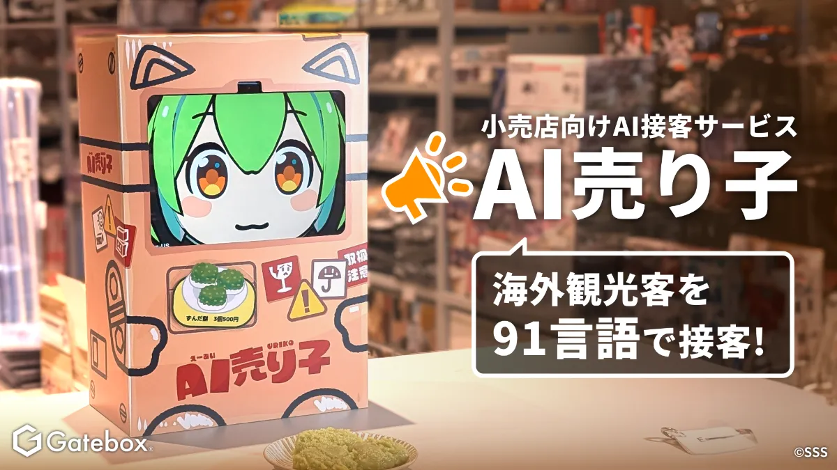 生成AIとキャラクターでインバウンド支援！　Gatebox「AI売り子」生成AIで91言語接客サービス開始