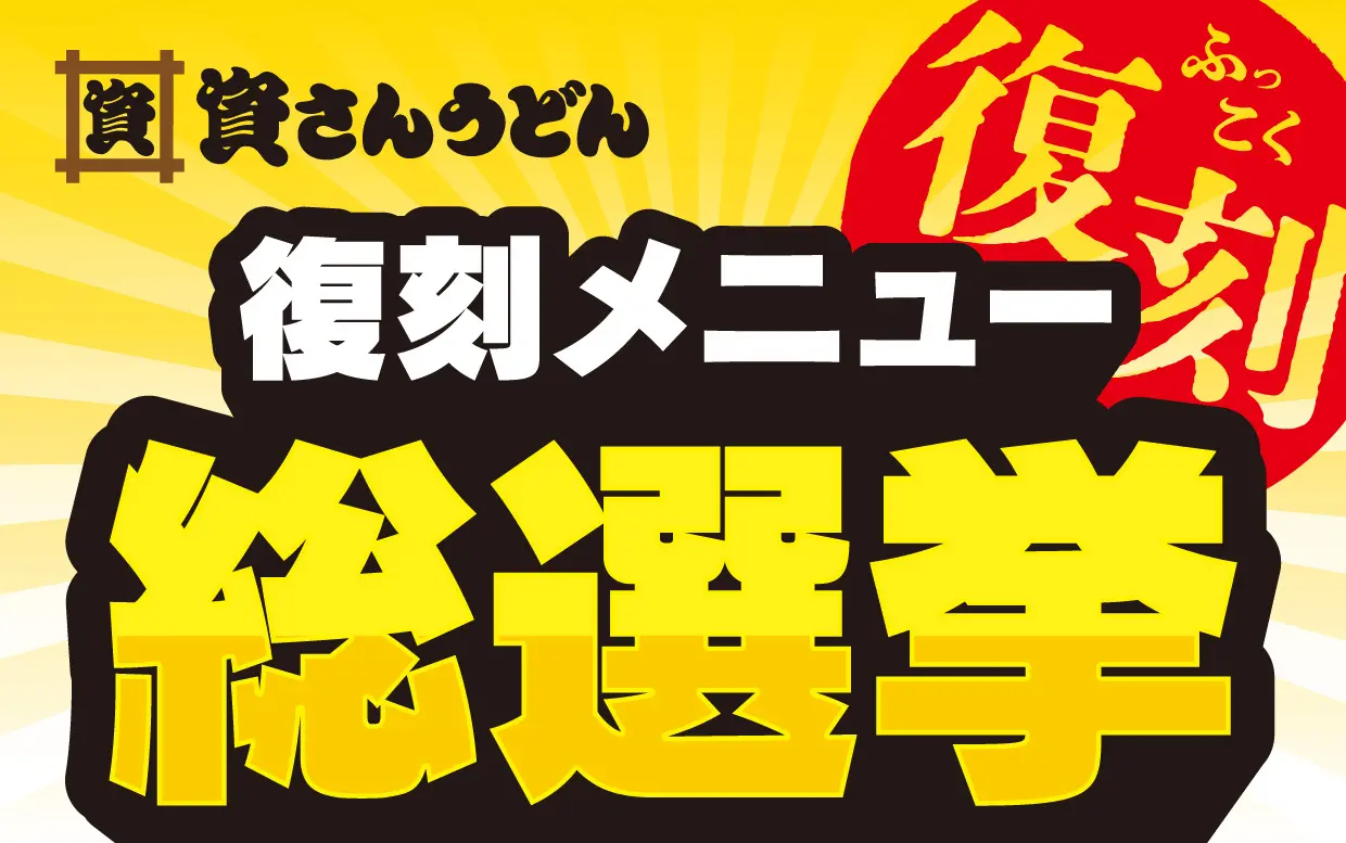 北九州のソウルフード「資さんうどん」が史上初の「資さんうどん復刻メニュー総選挙」を9月27日15時～開催！