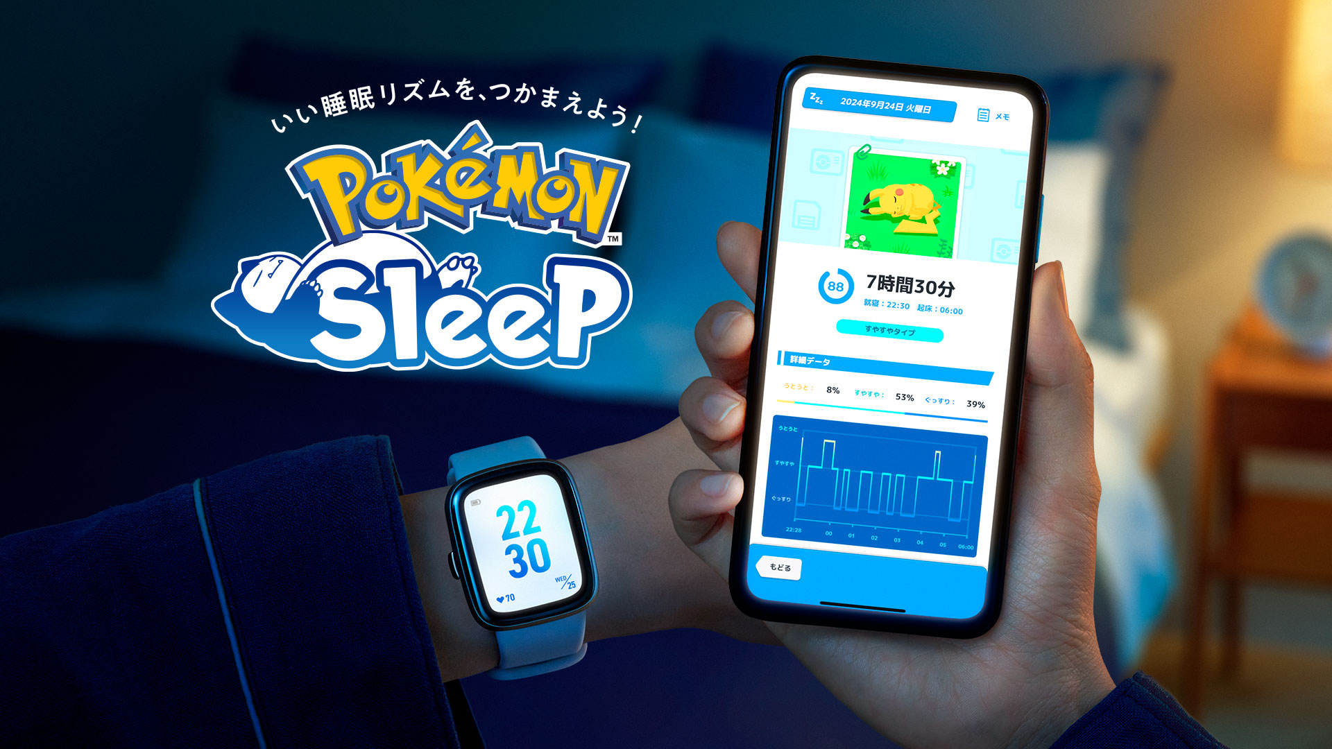 『Pokémon Sleep』とスマートウォッチの連携が可能に！　追加のアチーブメント報酬を手に入れよう