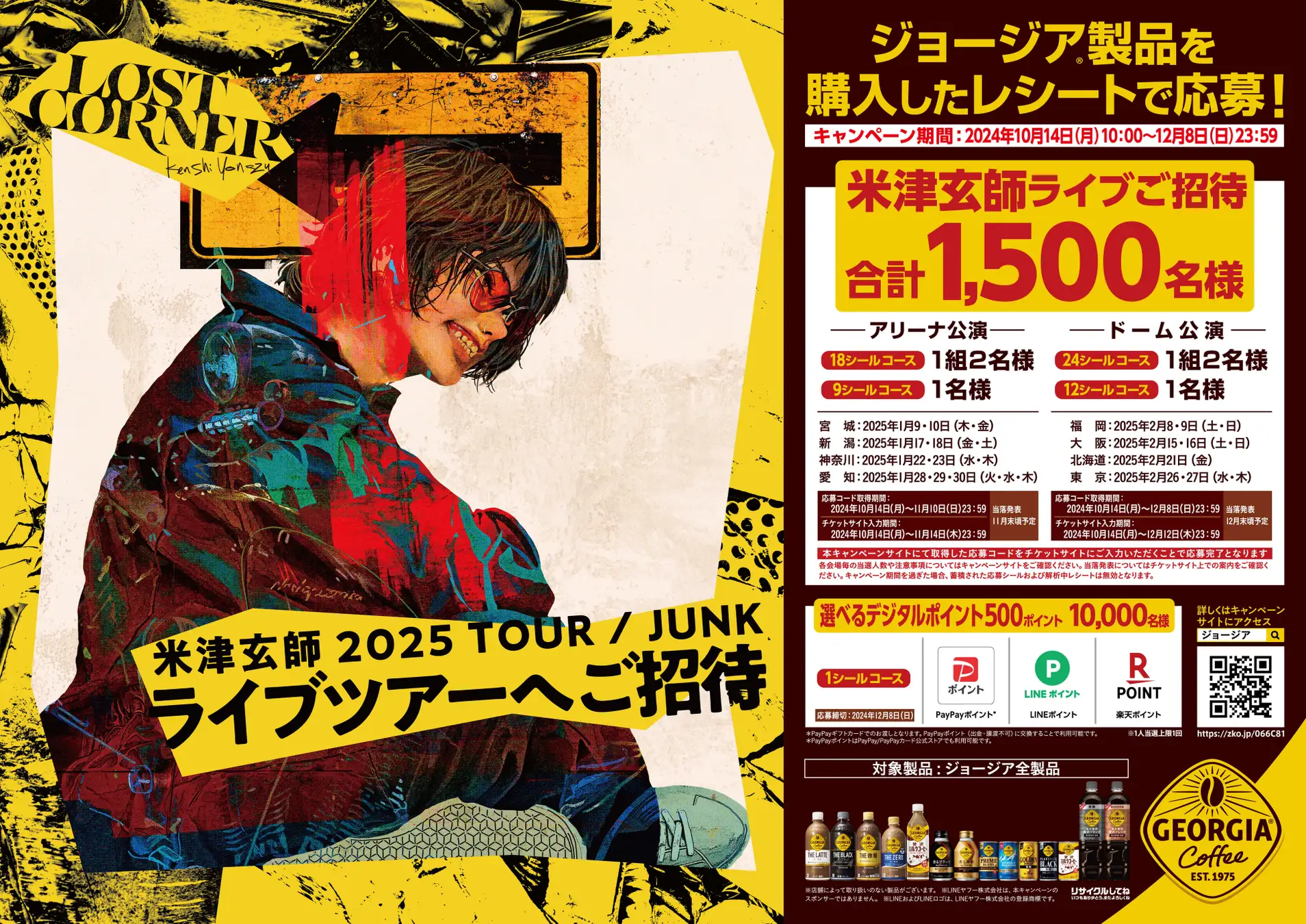 コカ･コーラ、「ジョージア」製品購入で米津玄師ライブツアー「米津玄師 2025 TOUR/JUNK」に1,500名を招待！