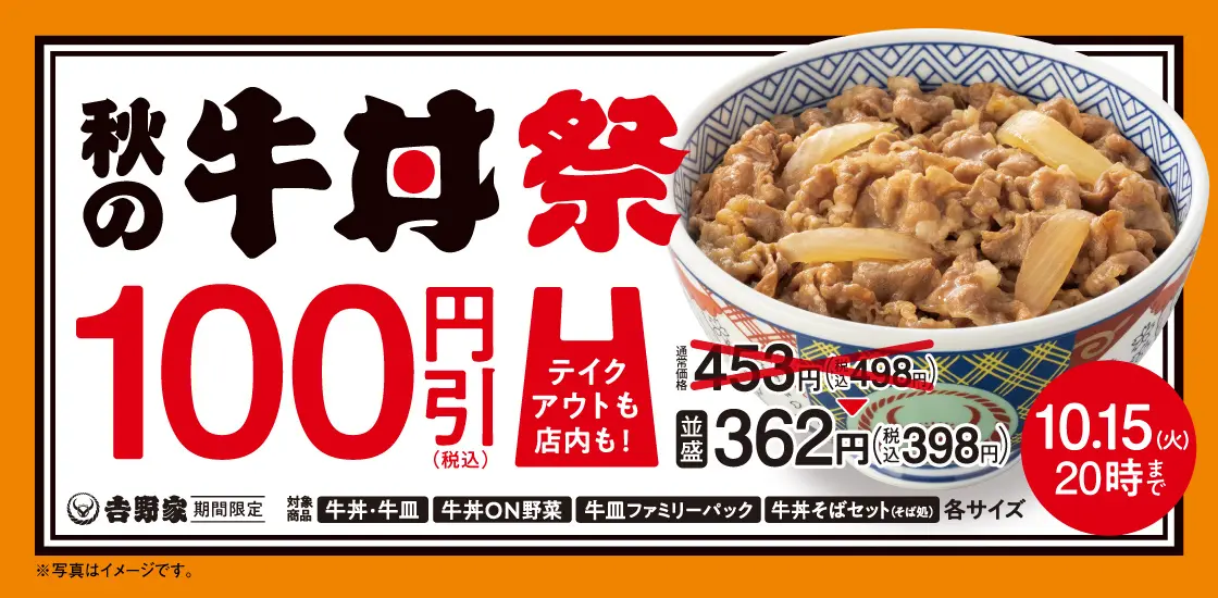 吉野家、13年ぶりに『秋の牛丼祭』を開催！　「牛丼」「牛皿」全39種類が税込100円引き！　並盛は398円！