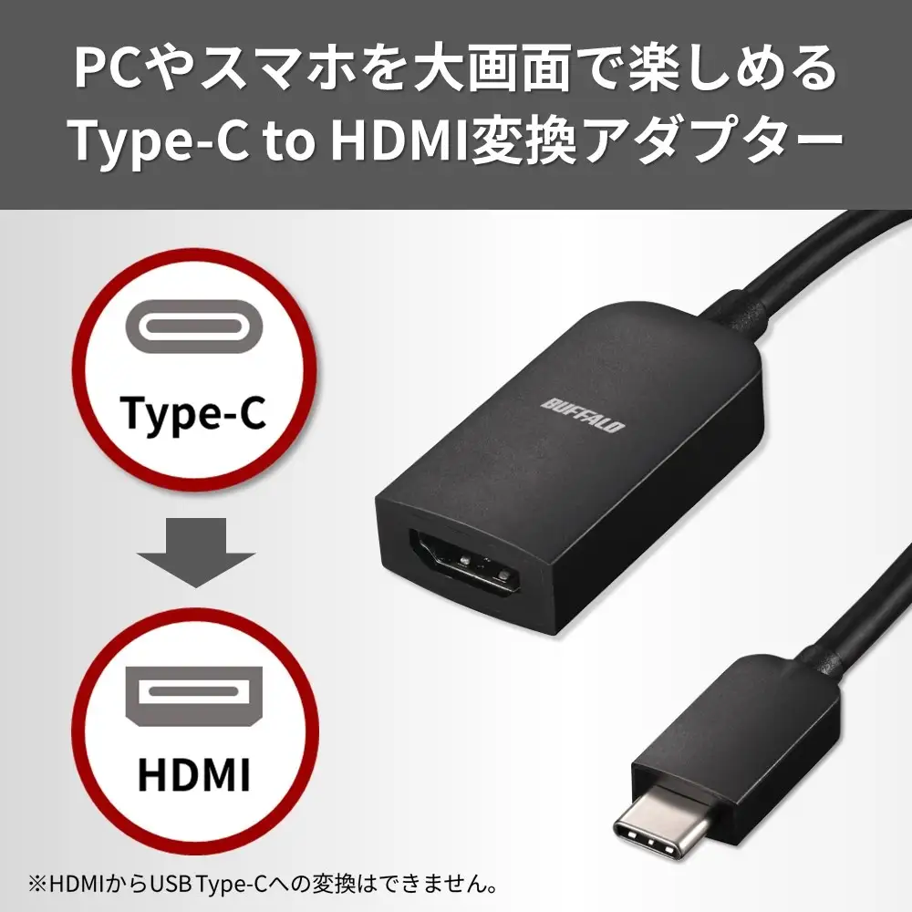 バッファロー、Type-CからHDMIへの変換アダプターを11月に発売。PCやスマホを大画面で楽しめる！