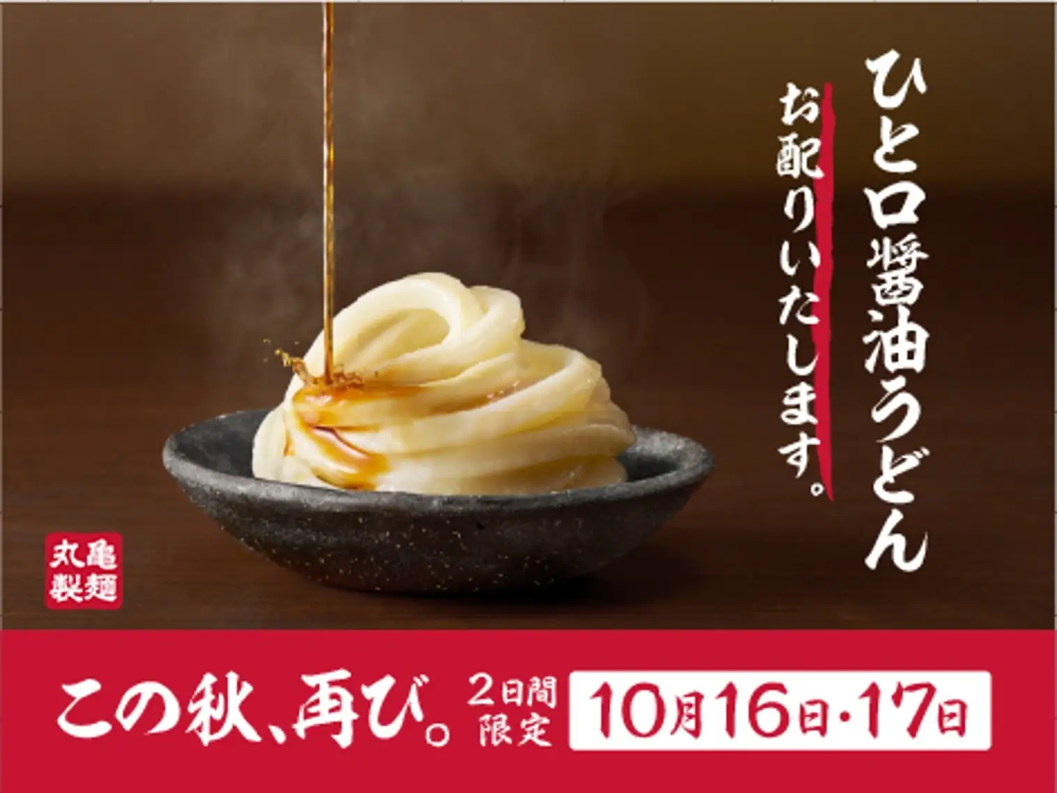 丸亀製麺、「ひと口醤油うどん」を10月16＆17日の2日間限定で全国店舗にて無料配布！