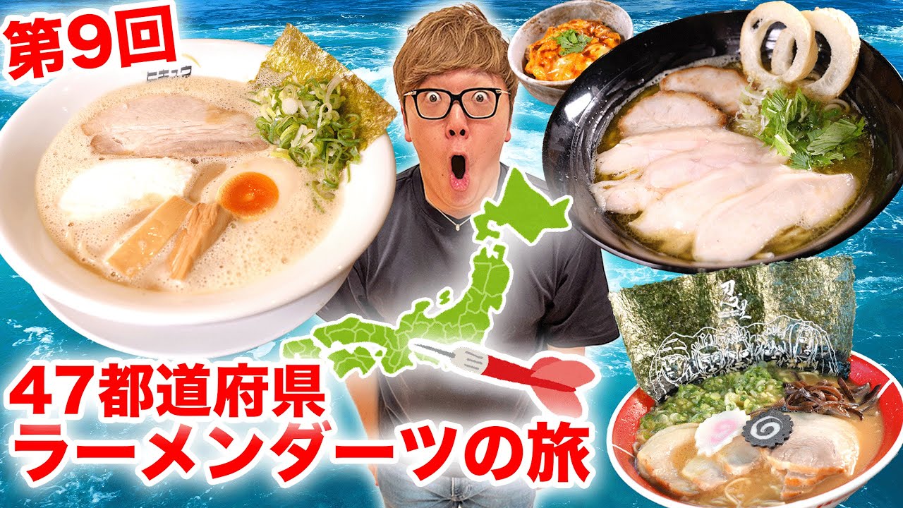 ヒカキンの47都道府県ラーメンダーツの旅！　第9回に選ばれた兵庫県で行ったお店は？