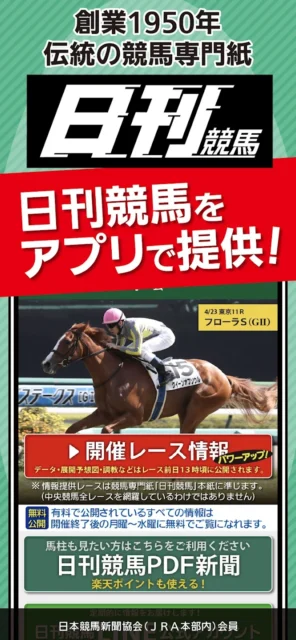 毎週末、無料でJRAレーシングプログラムがお手元に！　信頼と伝統の競馬専門紙アプリ『日刊競馬』で競馬をより楽しく！