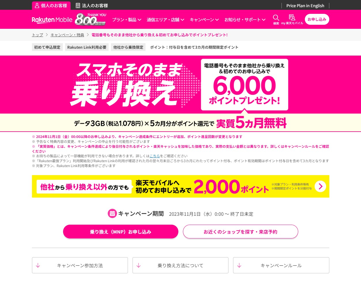 楽天モバイル、他社からの乗り換え＆初回契約限定で最大6,000ポイント還元！