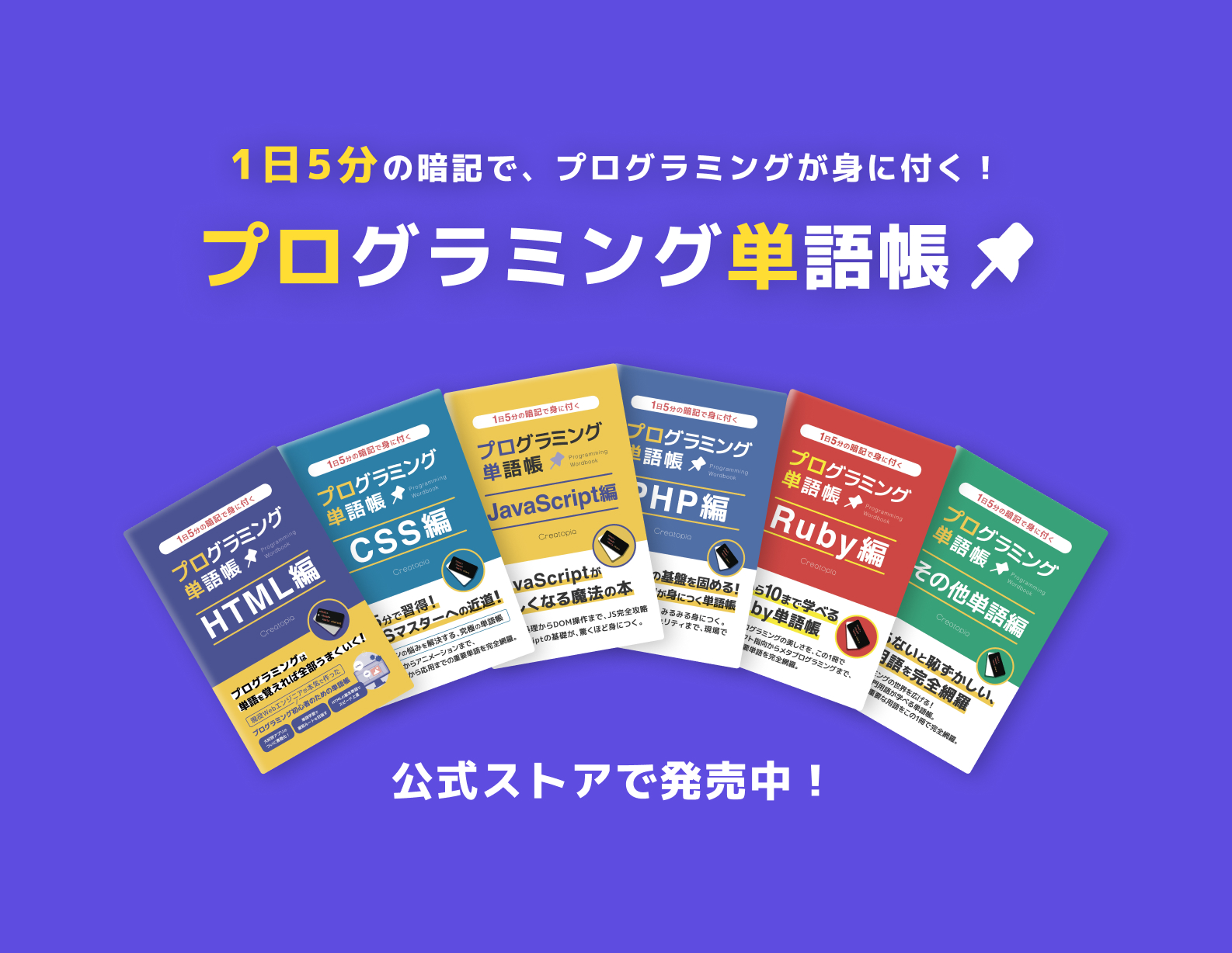 1日5分でプログラミングが身に付く！　「プログラミング単語帳」が書籍で登場