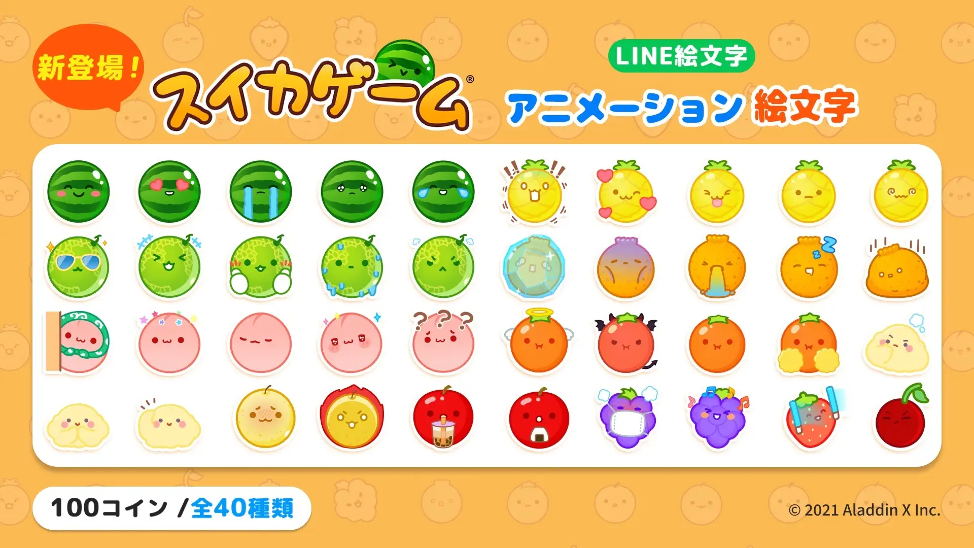 スイカゲームの動くLINE絵文字が新登場！　表情豊かな40種類のアニメーション絵文字がトークを盛り上げる!?