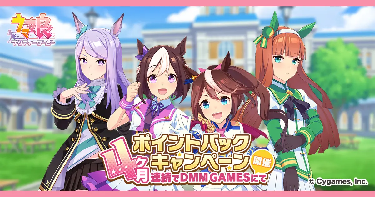 『ウマ娘 プリティーダービー』、「DMM GAMESからの4ヶ月連続ポイントバックキャンペーン」を開催決定！