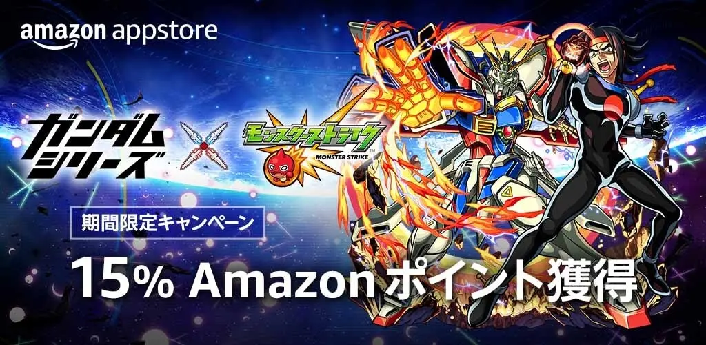 Amazonアプリストア、10月1日より「モンスターストライク15％ポイント獲得キャンペーン」を期間限定で開催！