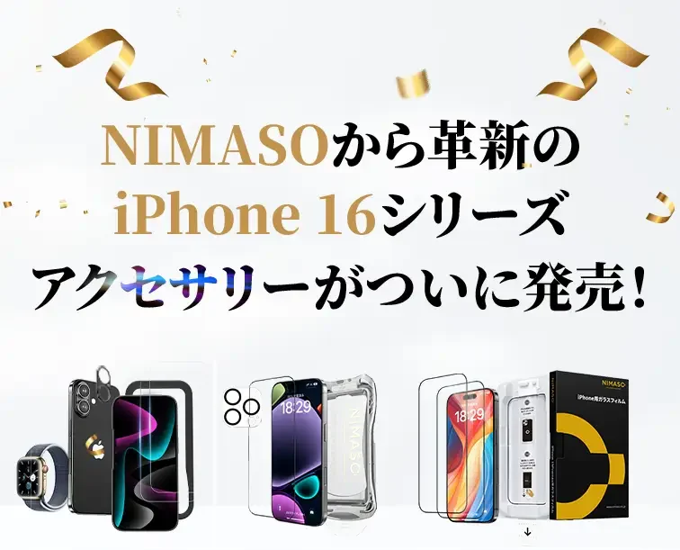 NIMASO、iPhone 16シリーズ用アクセサリーを発売！　ガラスフィルムやMagSafe対応ケースなどが登場！