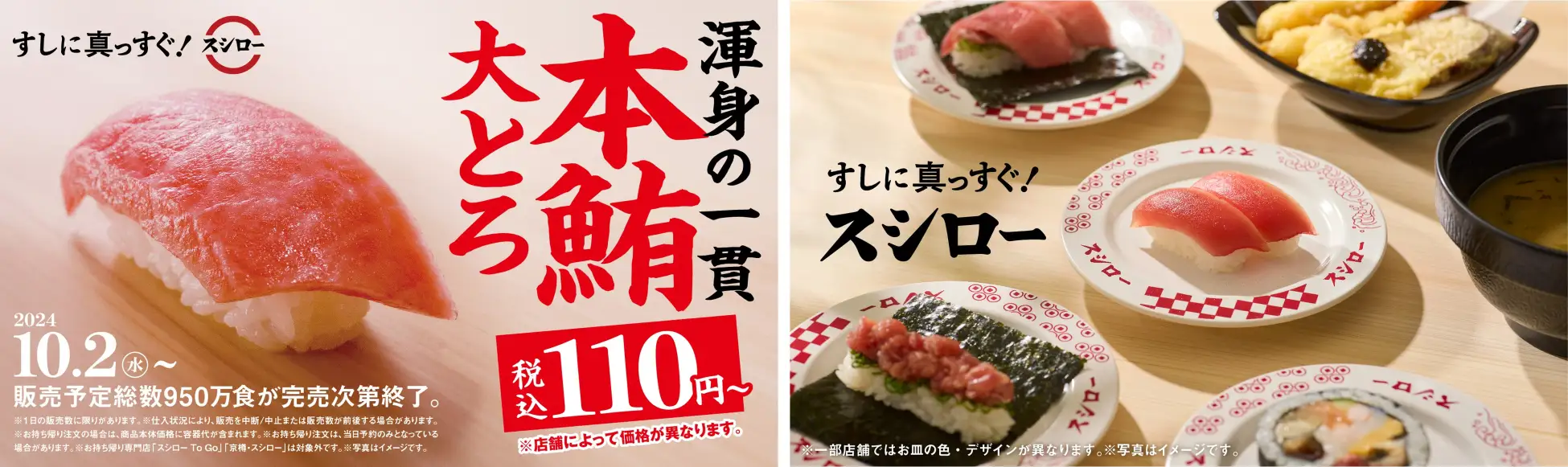 スシロー、本マグロの大とろが税込110円～の「本鮪大とろ祭」開催!!　10月2日から