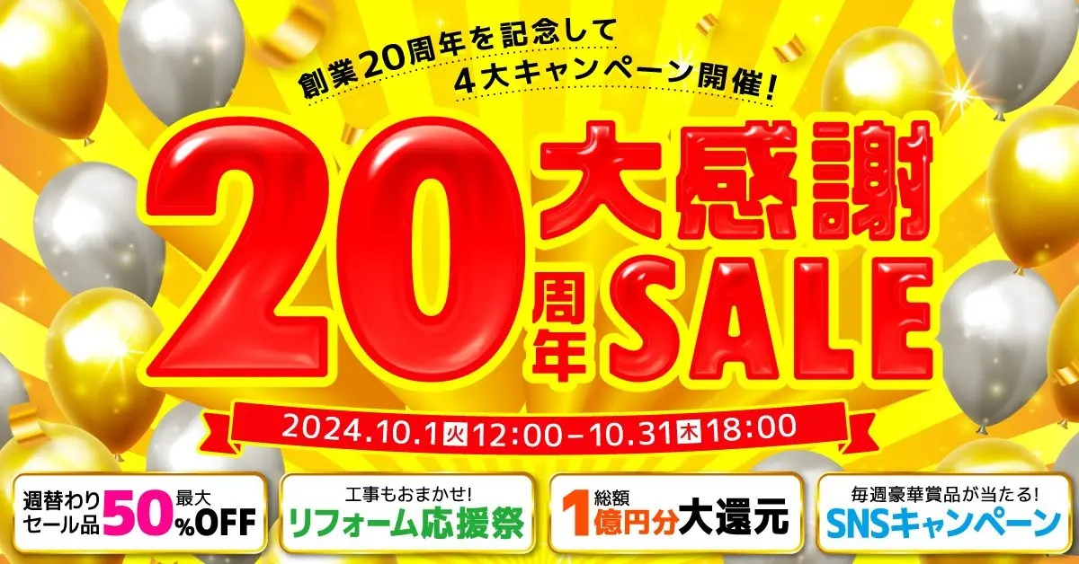 家電EC「XPRICE本店」、『20周年大感謝SALE』を10月1日から開催。週替わり最大50%OFFセールや抽選プレゼントなどを実施！