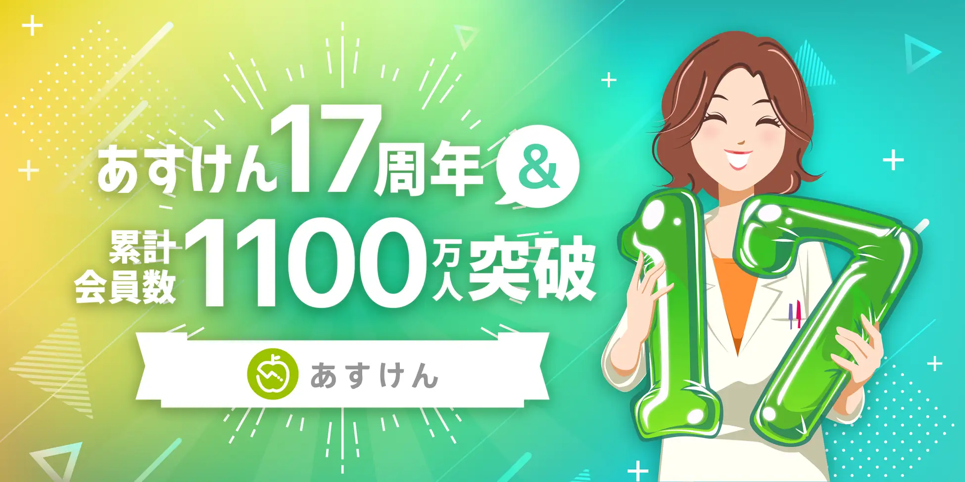 あすけん、累計会員数の1,100万人突破を記念してプレゼントキャンペーン開催。未来さんのアクリルスタンドが当たる!!