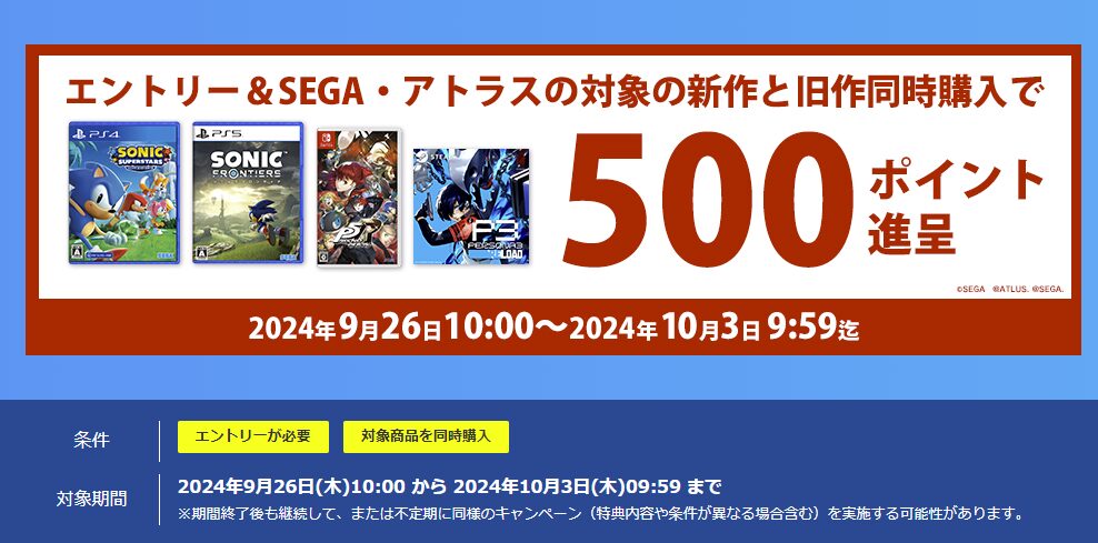 楽天ブックス、SEGA・アトラスの対象の新作と旧作同時購入で500ポイントプレゼントキャンペーン開催中！