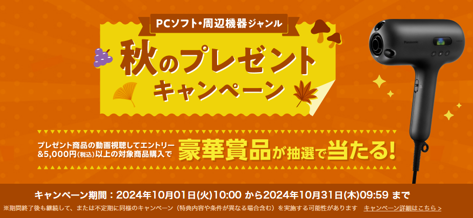 楽天ブックス、「PCソフト・周辺機器 秋のプレゼントキャンペーン」開催。動画視聴＆購入で豪華賞品を抽選でプレゼント