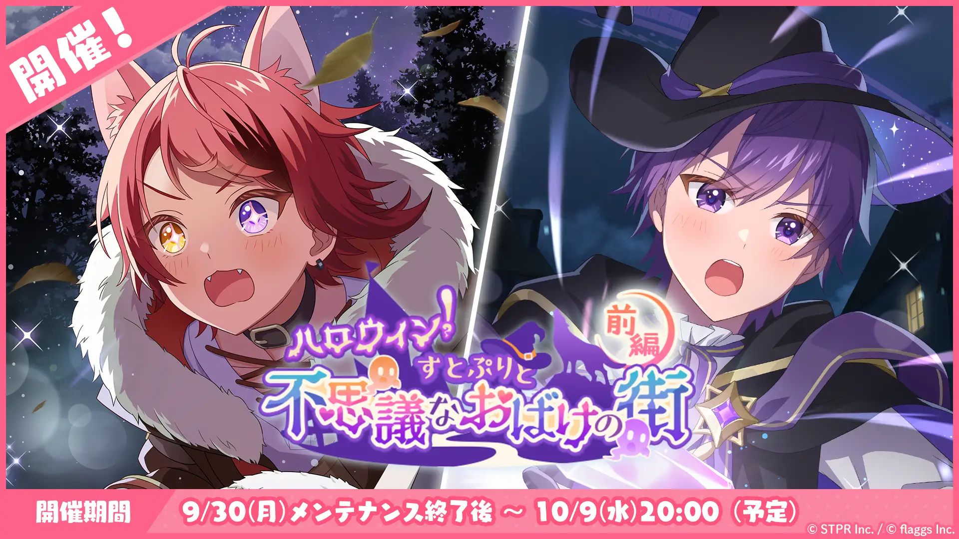 すとぷり公式ゲームアプリ『すとぷりWith!!(すとうぃず)』、10月のゲーム内イベント「ハロウィン！すとぷりと不思議なおばけの街 前編」開催！