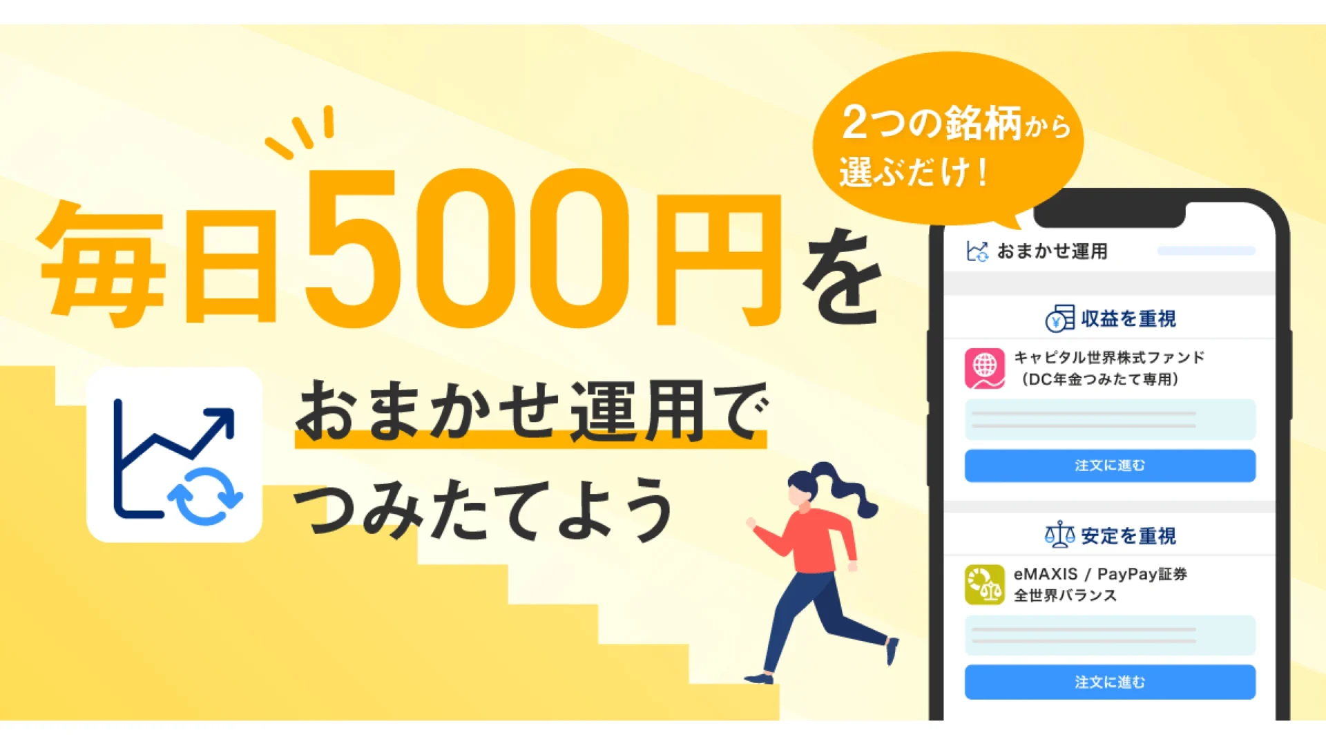 かんたんにつみたて投資できる「PayPayおまかせ運用」が提供開始!　リリース記念キャンペーンでポイントプレゼントも