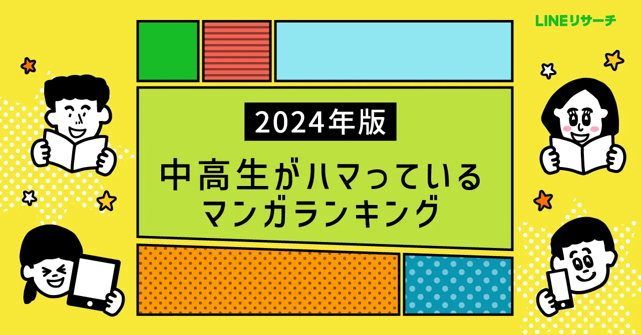 LINE、中高生がハマっているマンガランキング2024年版を発表。「呪術廻戦」「推しの子」が人気！「週1日以上」マンガを読む中高生は5割超