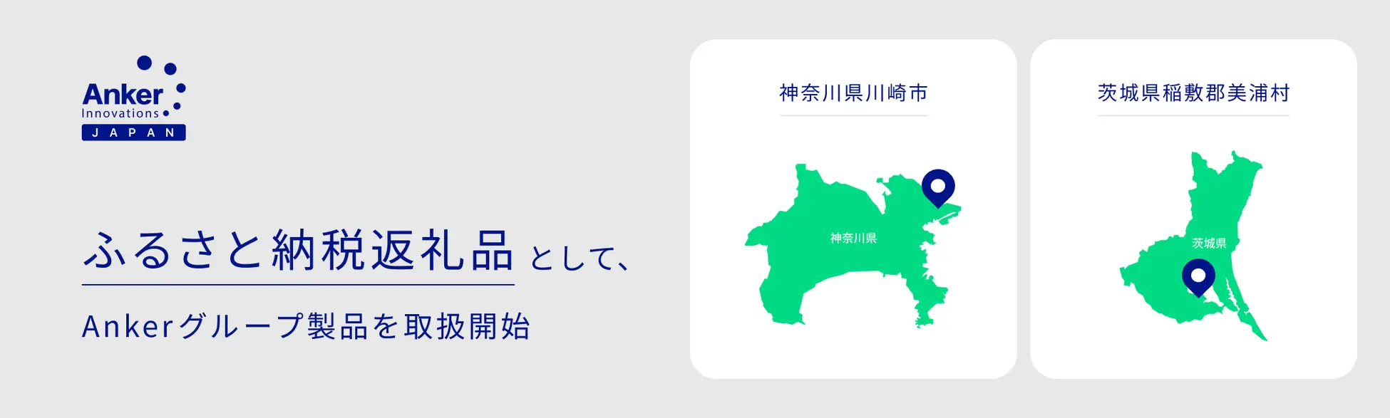 Ankerのモバイルバッテリーやプロジェクターがふるさと納税の返礼品に！　神奈川県川崎市と茨城県美浦村で取扱開始