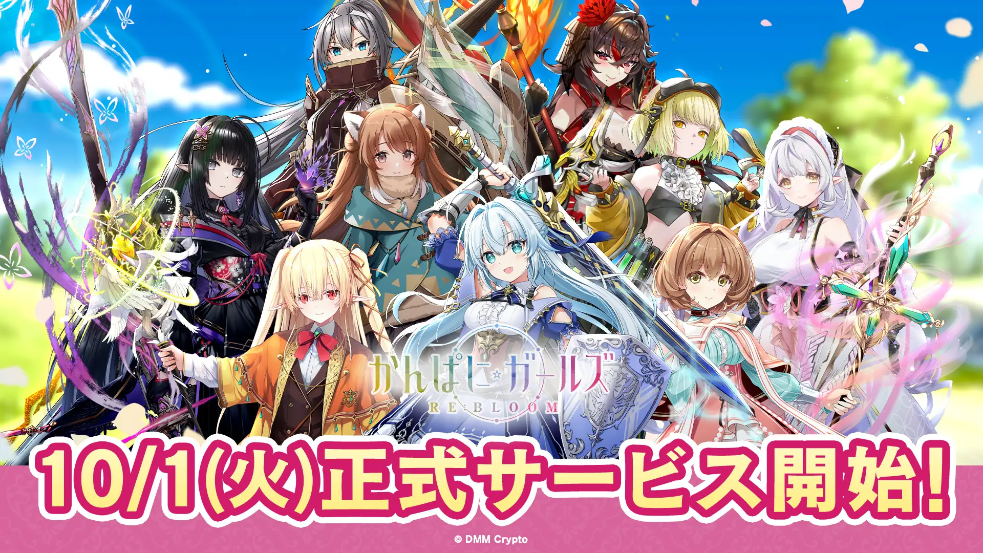 【DMM Crypto】『かんぱに☆ガールズ RE:BLOOM』10月1日、正式サービス開始！