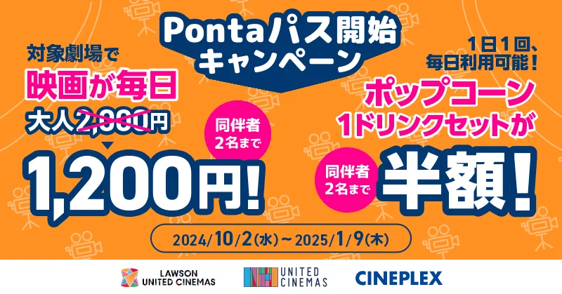 auスマートパスプレミアムが「Pontaパス」に。サービス開始記念でローソン・ユナイテッドシネマでの映画鑑賞がいつでも1,200円！