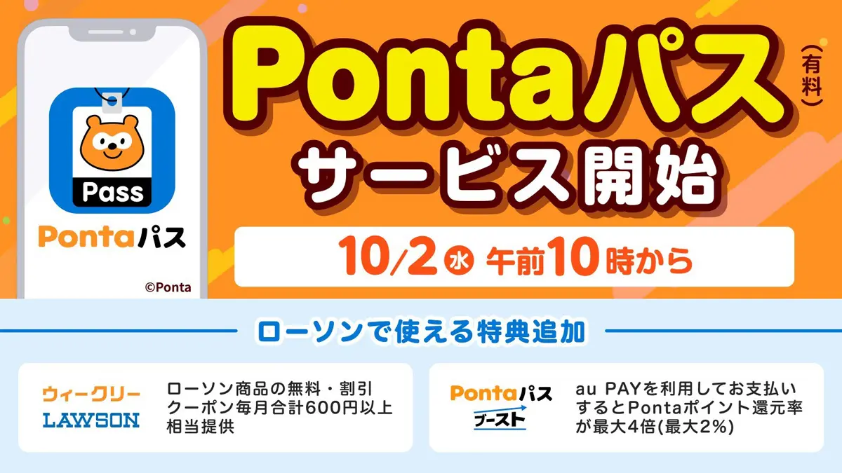 「Pontaパス」が提供開始。10月はからあげクンが無料！　ローソンとのコラボ商品の半額クーポンも