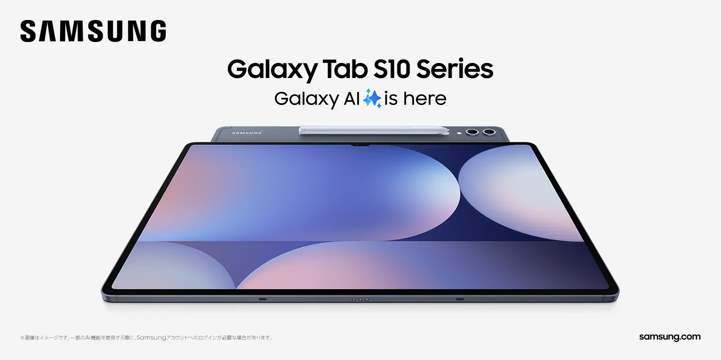 生産性と創造性を実現するAI対応タブレット「Galaxy Tab S10シリーズ」、10月3日発売！