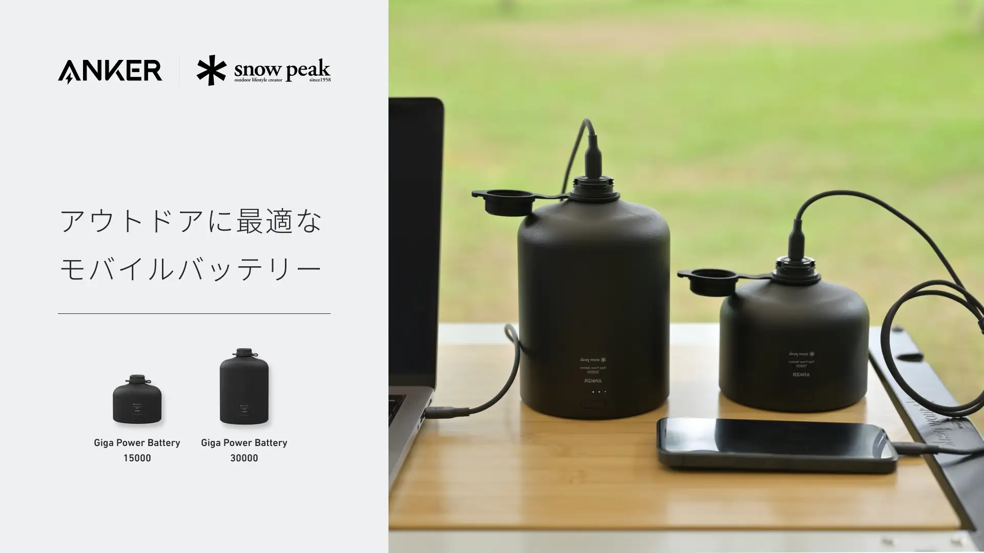 Anker、Snow Peakと共同開発したキャンプライフを充実させるモバイルバッテリー「Giga Power Battery 15000 / 30000」を発売