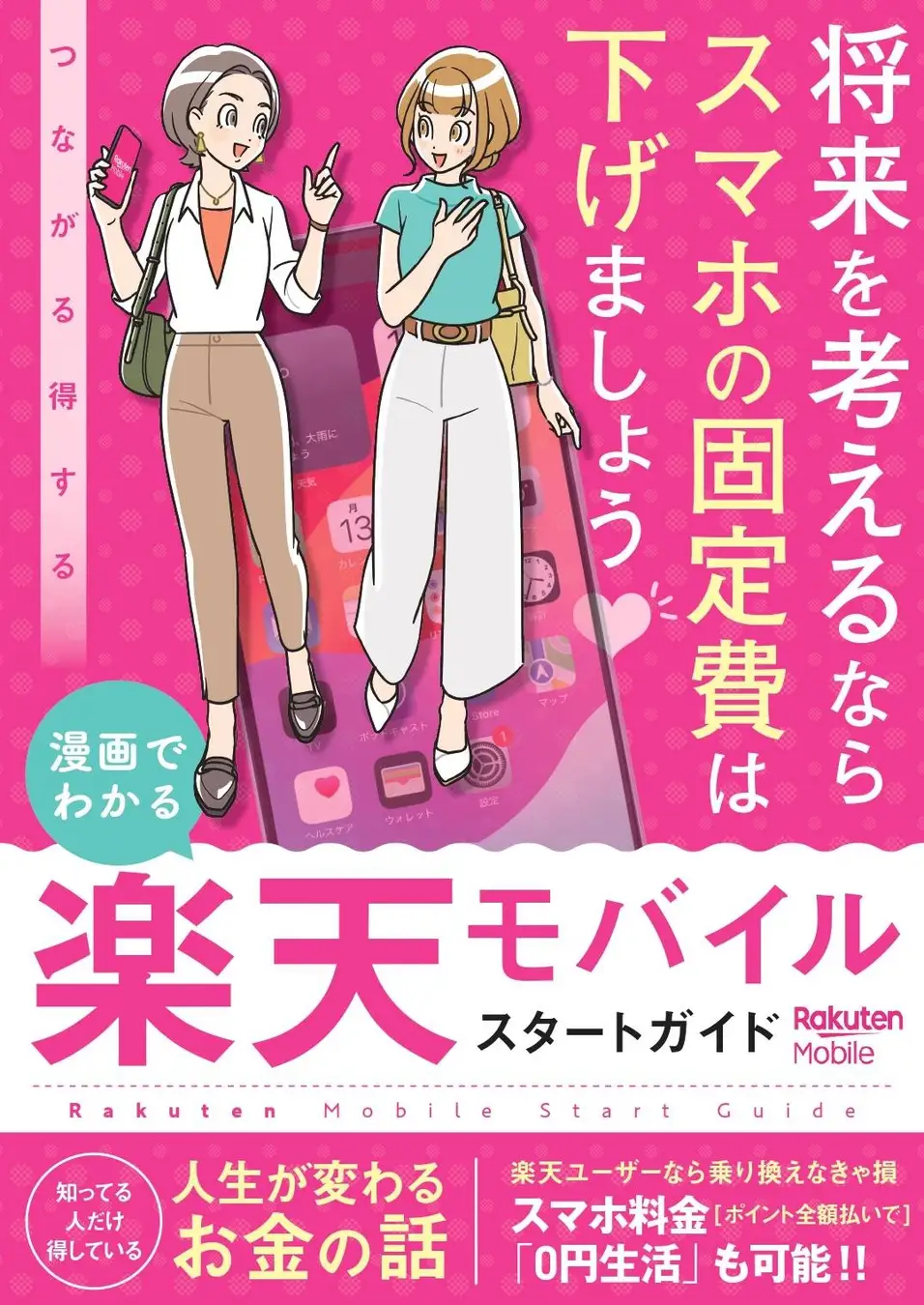 楽天マガジン、『漫画でわかる 楽天モバイル スタートガイド』を配信開始。読むと7万ポイント山分けキャンペーンに参加できる！