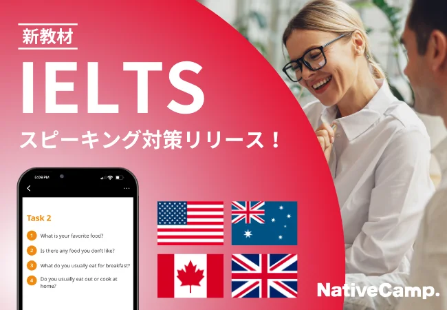 英語学習アプリ『ネイティブキャンプ』、スピーキング力を徹底強化する新教材「IELTSスピーキング対策」をリリース！