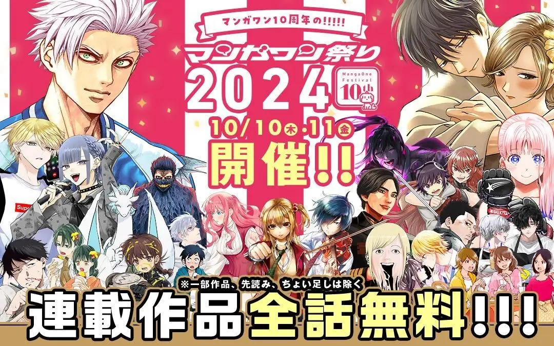 「マンガワン祭り2024」10月10日、11日に限定開催！　約180作品の人気連載が全話無料で読める！