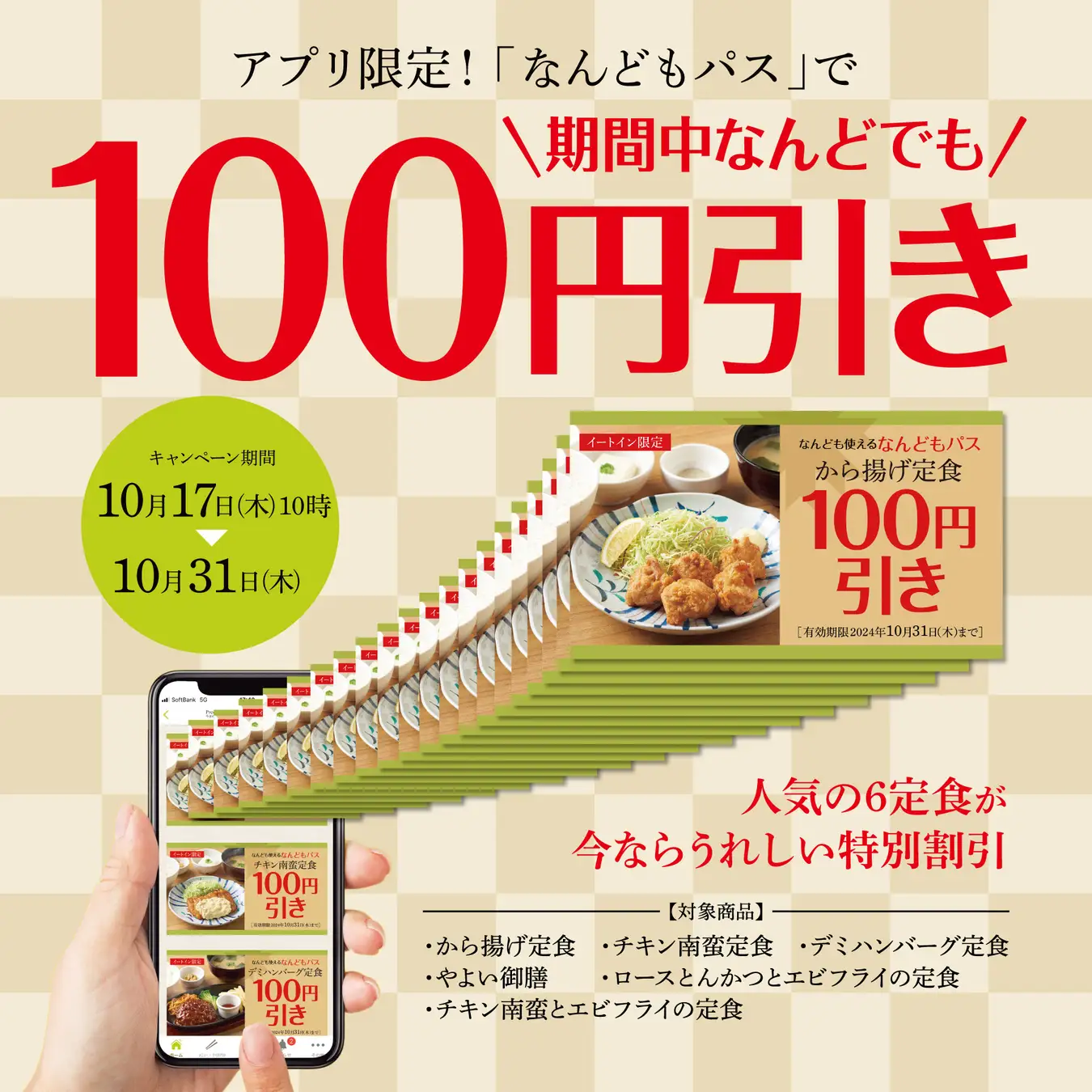 「やよい軒」公式アプリ限定『なんどもパス』が登場。から揚げ定食を含む人気6定食が“なんども”100円引きに！