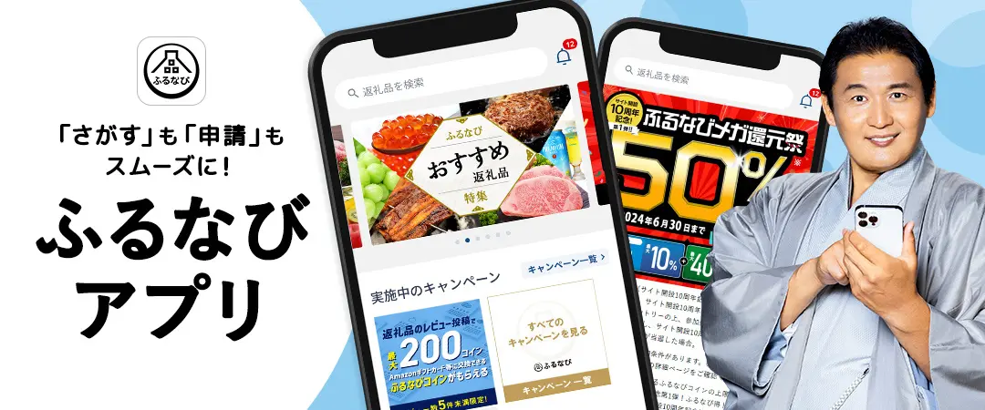 ふるさと納税サイト「ふるなび」のスマホアプリが登場。返礼品探しや控除手続きがよりスムーズに！