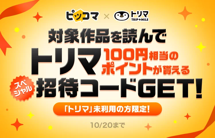 ピッコマ×トリマ、初のコラボキャンペーン開催！　対象作品を読むと100円分のポイントがもらえる招待コードプレゼント！