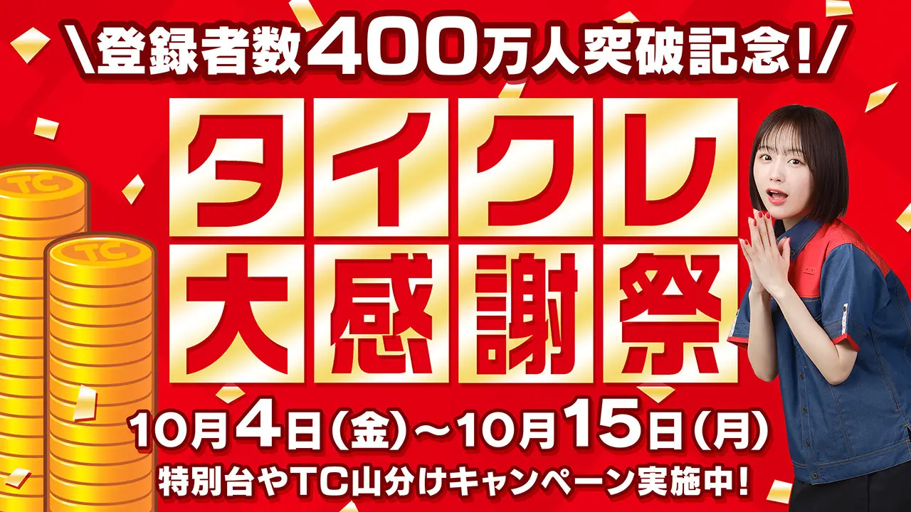 自宅でクレーンゲームが楽しめるタイトーオンラインクレーン、登録者数が400万人を突破！　400万コインを山分けする「タイクレ大感謝祭」開催へ