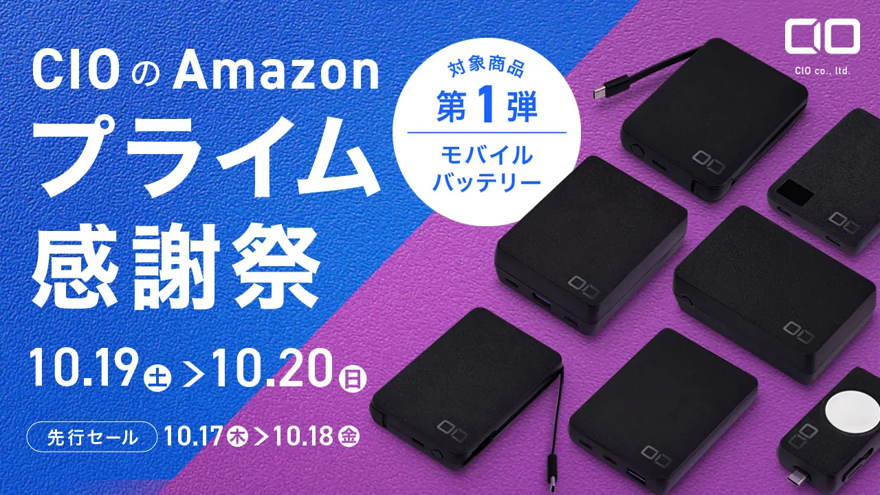 スマートフォン利用者必見！　Amazonプライム感謝祭でCIOの人気モバイルバッテリーがお買い得！