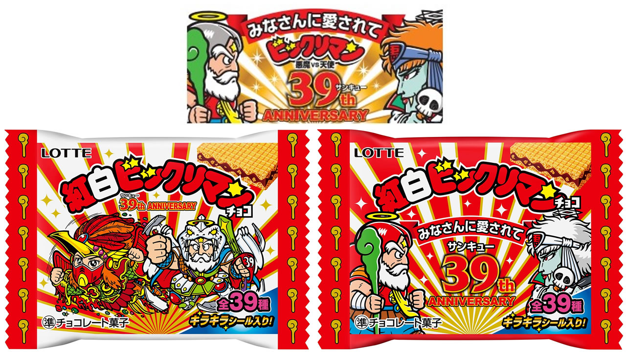 ビックリマン悪魔VS天使シリーズ39周年！　「紅白ビックリマンチョコ＜39th ANNIVERSARY＞」を10月15日より西日本（静岡除く）で先行発売