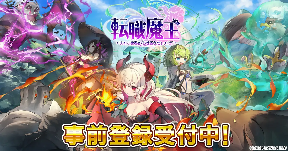 DMM GAMES『転職魔王～リストラ勇者のお仕置きセレナーデ～』のリリース日が10月17日に決定！　事前登録者数20万人突破