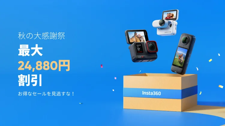 Insta360、アクションカメラや4Kウェブカメラを最大24,880円割引する秋の大感謝祭セール実施中！