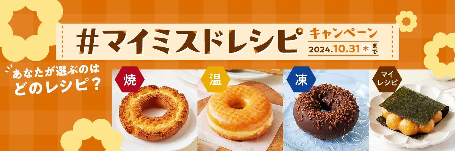 ミスタードーナツ、「#マイミスドレシピキャンペーン」開催。レシピ投稿で抽選でギフトチケット500円分プレゼント！