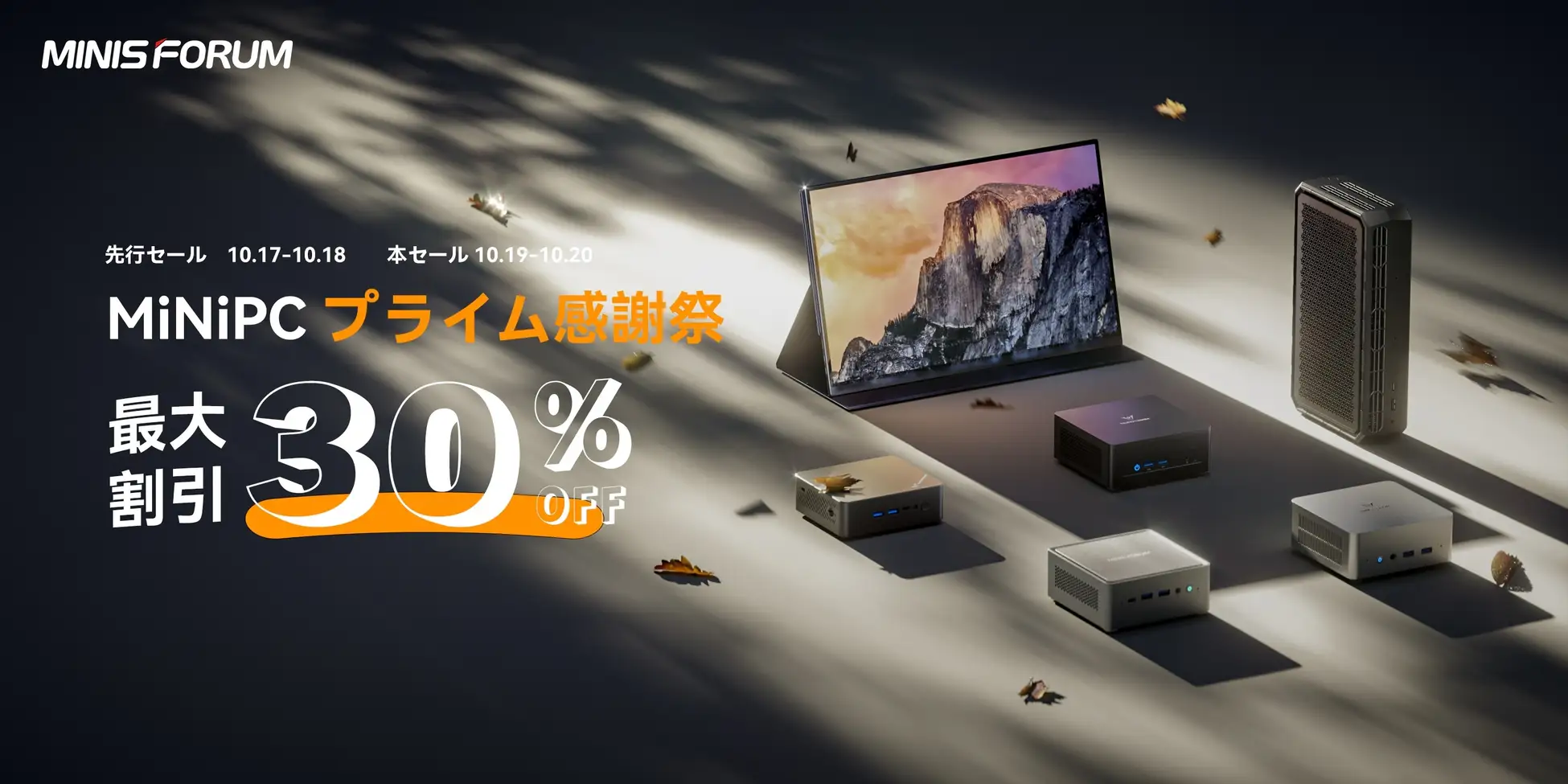 Amazonプライム感謝祭でMinisforumの人気ミニPCが最大30％OFF！