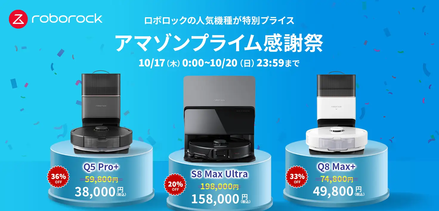 Amazonプライム感謝祭でRoborockのロボット掃除機が最大45％OFFで販売！