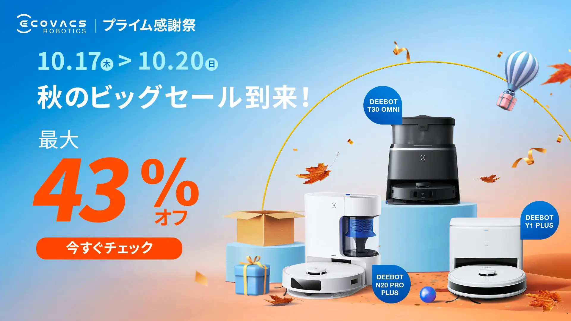 Amazonプライム感謝祭でエコバックスの床掃除ロボットDEEBOTが最大43%OFFの特別価格に！