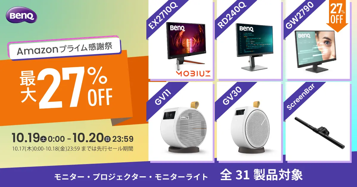 Amazonプライム感謝祭でBenQのゲーミングモニターシリーズMOBIUZや天井モバイルプロジェクターGVシリーズを含む31製品が最大27%OFFに！