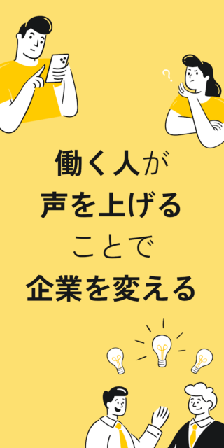 労働者として困っていることを会社に匿名で送れる働く人の支援アプリ『coe worker』