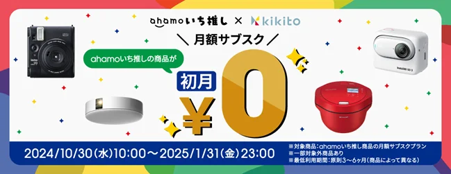 「ahamoいち推し×kikito」、初月無料キャンペーンを2025年1月31日まで開催！