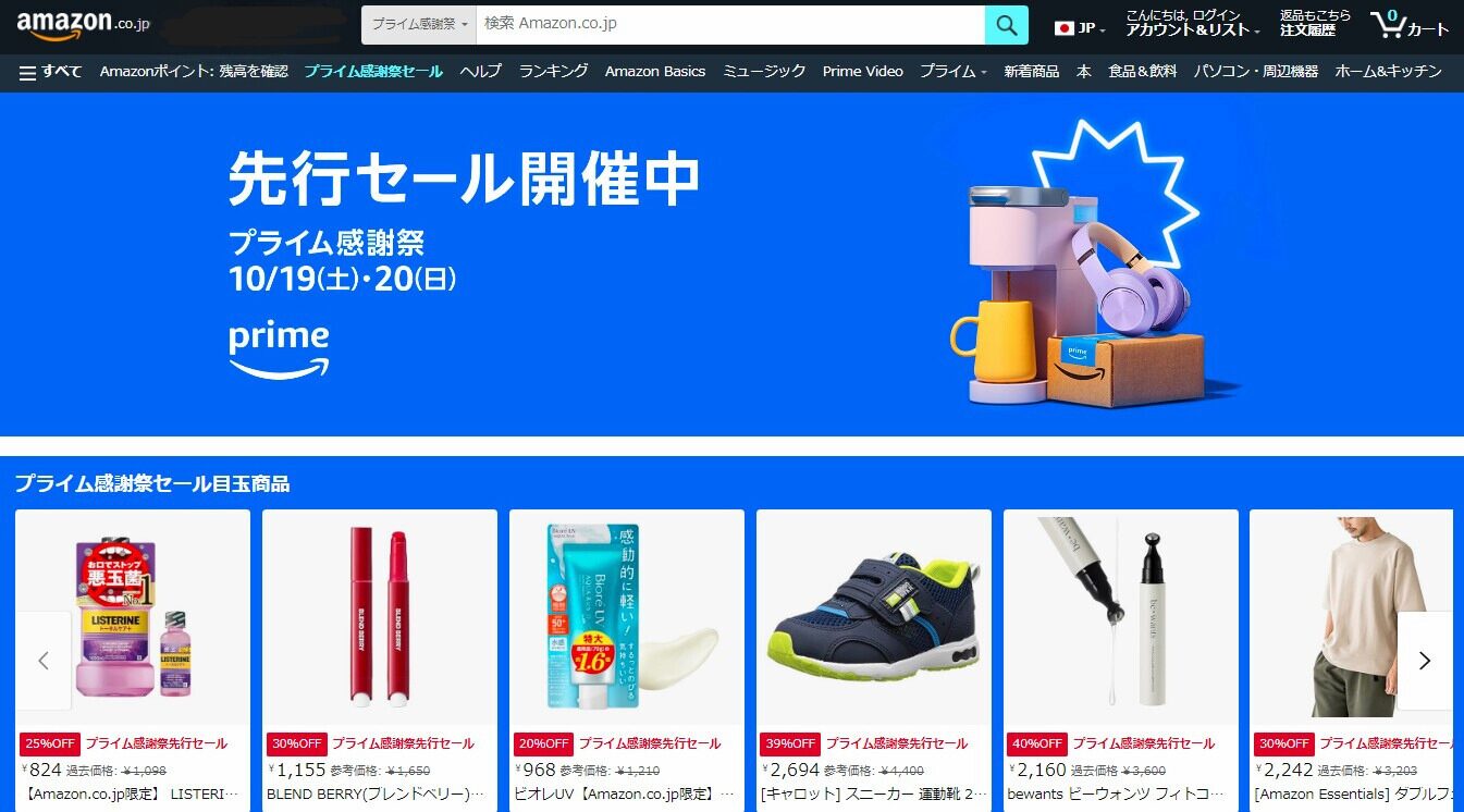 Amazonプライム感謝祭2024！　10/19(土)・20(日)のセール期間中、最大50%オフ＆ポイント還元でお買い物が超お得に