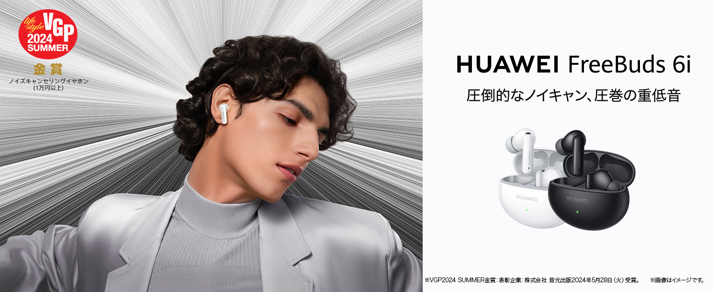 高性能ノイキャンと長時間駆動の完全ワイヤレスイヤホン『HUAWEI FreeBuds 6i』がAmazonで30％オフ！